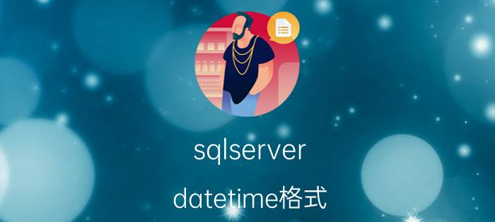 sqlserver datetime格式 VBA如何计算SQL中的datetime数据类型，日期，时间？